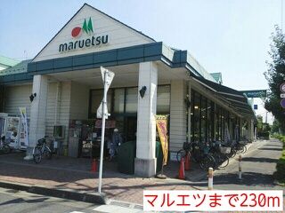スーパー　マルエツ（スーパー）まで230m