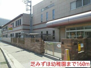 幼稚園・保育園　芝みずほ幼稚園（幼稚園・保育園）まで160m