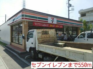 コンビニ　セブンイレブン（コンビニ）まで550m