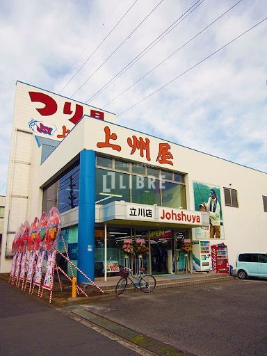 ショッピングセンター　上州屋立川店（ショッピングセンター）まで740m