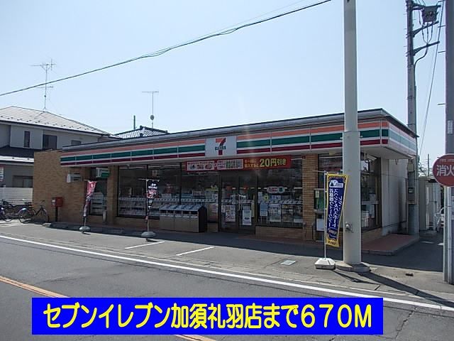 コンビニ　セブンイレブン加須礼羽店（コンビニ）まで670m