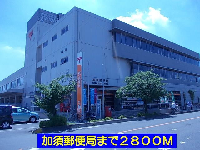郵便局　加須郵便局（郵便局）まで2800m