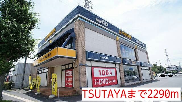 レンタルビデオ　TSUTAYA（レンタルビデオ）まで2290m