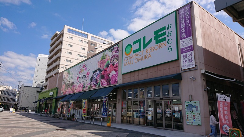 ショッピングセンター　コレモおおむら（ショッピングセンター）まで469m