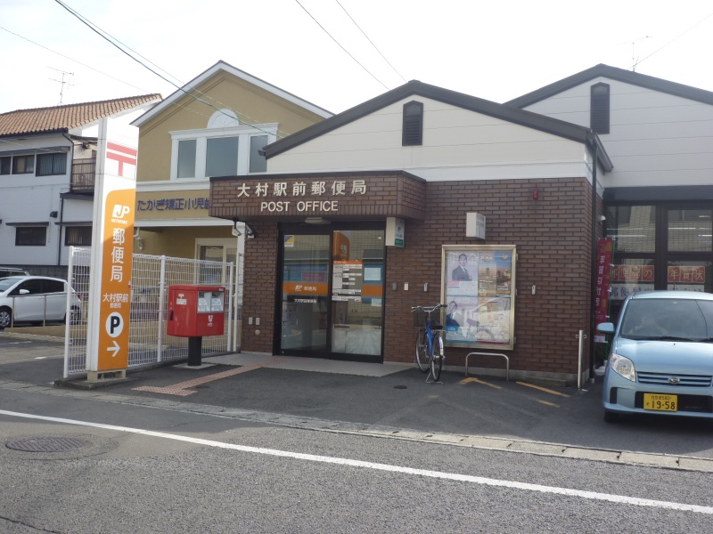 郵便局　大村駅前郵便局（郵便局）まで350m