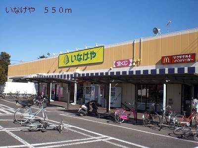 スーパー　いなげや（スーパー）まで550m
