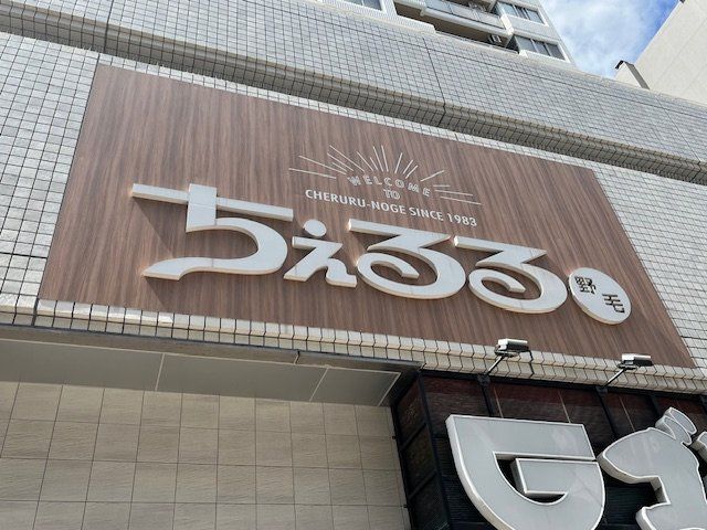 ショッピングセンター　ちぇるる野毛（ショッピングセンター）まで540m