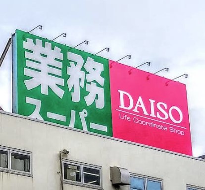 スーパー　業務スーパー 上大岡店（スーパー）まで291m