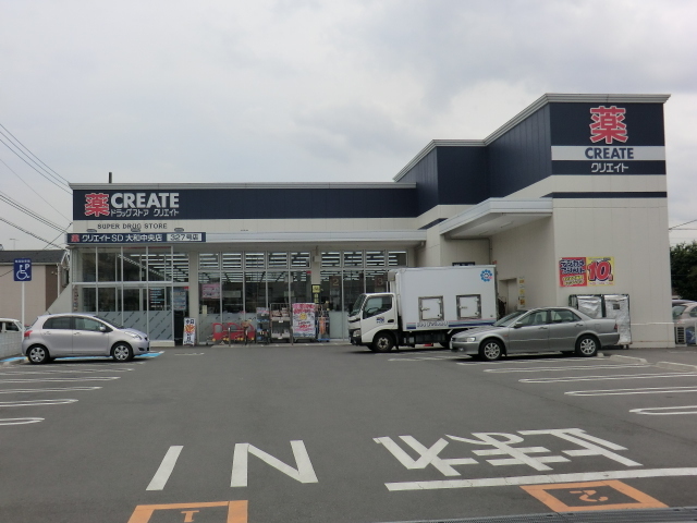 ドラックストア　クリエイトエス・ディー大和中央店（ドラッグストア）まで168m