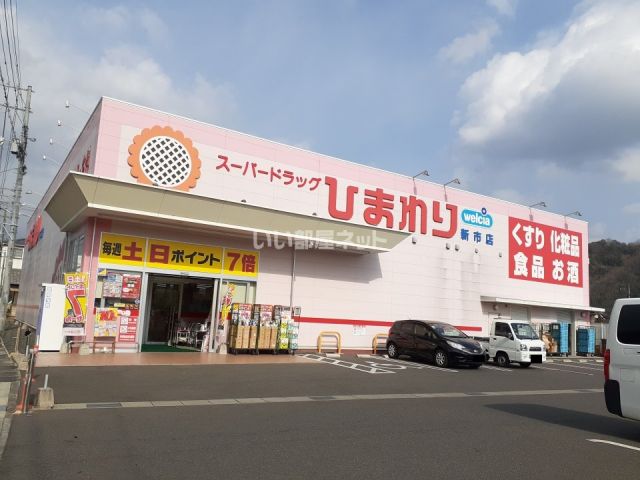 ドラックストア　スーパードラッグひまわり新市店（ドラッグストア）まで1005m