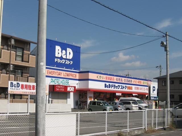 ドラックストア　Ｂ＆Ｄ（ドラッグストア）まで580m
