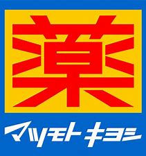 ドラックストア　マツモトキヨシ 白山五丁目店（ドラッグストア）まで130m