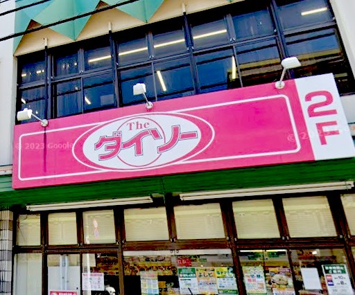 その他　ダイソーよしや豊島園店（その他）まで665m