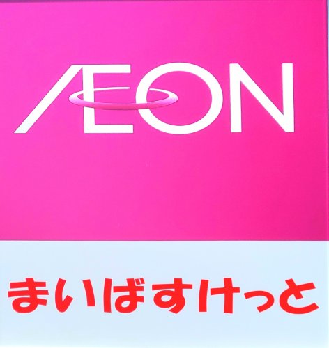 スーパー　まいばすけっと 北千住駅東店（スーパー）まで311m