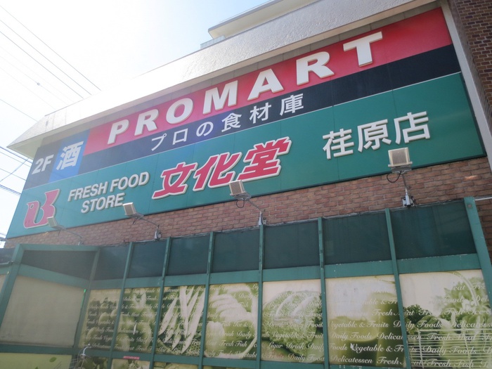 スーパー　スーパー文化堂荏原店（スーパー）まで377m