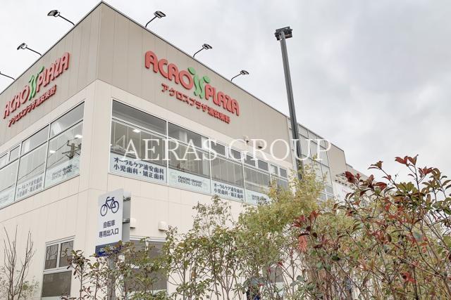 ショッピングセンター　アクロスプラザ浦安東野（ショッピングセンター）まで337m