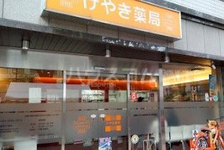 ドラックストア　けやき薬局（ドラッグストア）まで619m