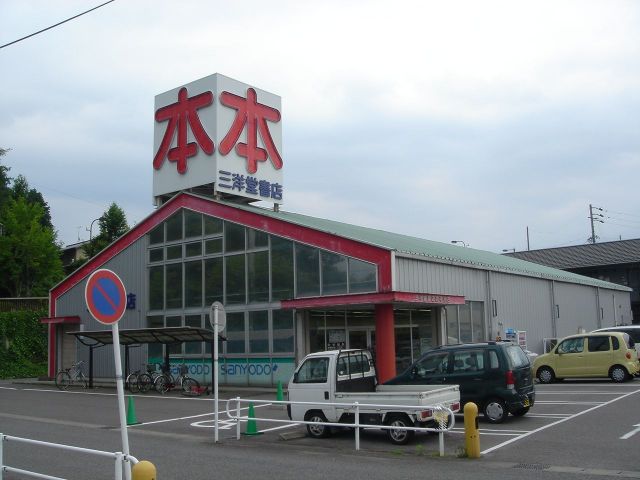 その他　三洋堂（その他）まで1700m