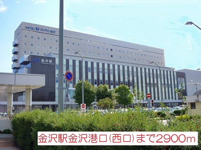 その他　金沢駅金沢港口（西口）（その他）まで2900m