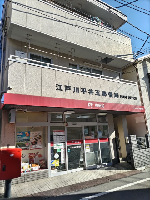 郵便局　江戸川平井五郵便局（郵便局）まで170m