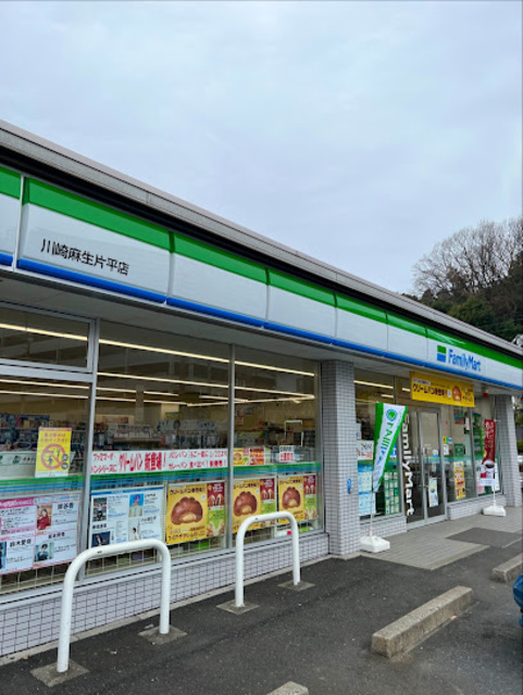 コンビニ　ファミリーマート川崎麻生片平店（コンビニ）まで512m