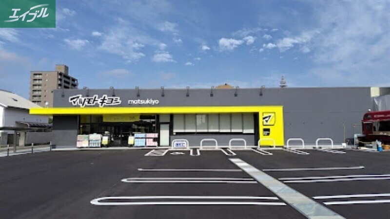 ドラックストア　マツモトキヨシ岡山野田店（ドラッグストア）まで616m