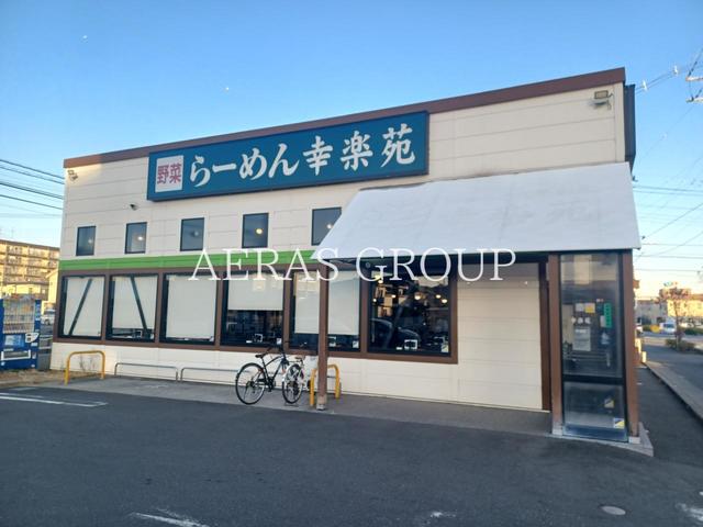 飲食店　幸楽苑 草加店（飲食店）まで292m