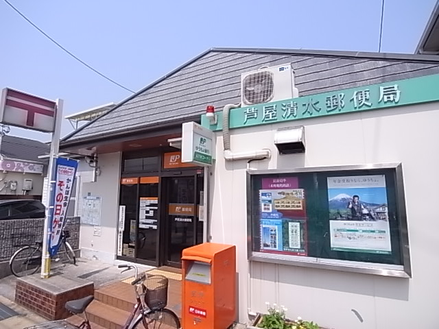 郵便局　芦屋清水郵便局（郵便局）まで424m