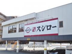 飲食店　スシロー岸部店（飲食店）まで1054m