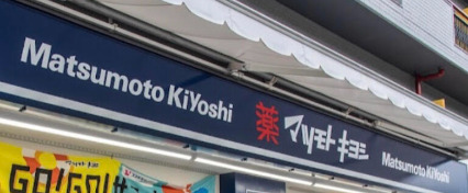 ドラックストア　マツモトキヨシ千駄ヶ谷店（ドラッグストア）まで668m