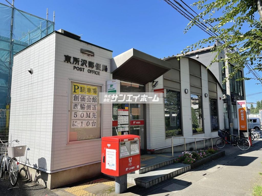 郵便局　東所沢郵便局（郵便局）まで1410m