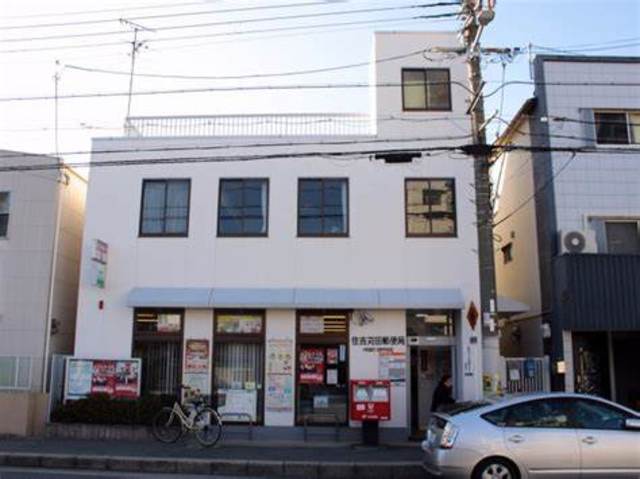 郵便局　住吉苅田郵便局（郵便局）まで685m