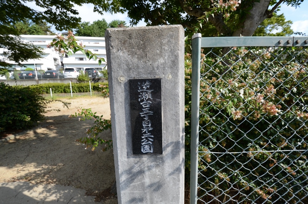 公園　逆瀬台3丁目第2公園（公園）まで402m