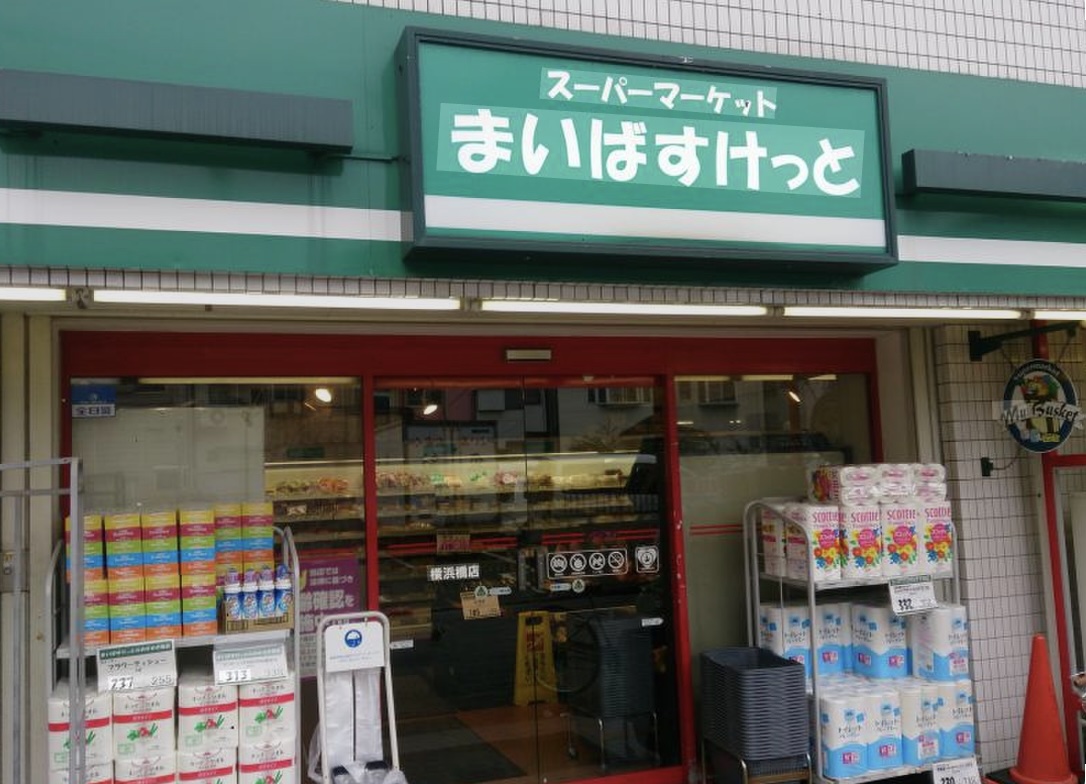 スーパー　まいばすけっと阪東橋店（スーパー）まで354m