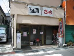 飲食店　さち（飲食店）まで689m