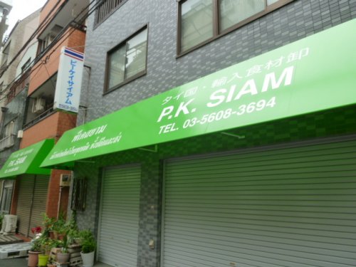 スーパー　Pk Siam（スーパー）まで486m