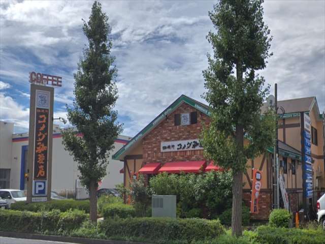 飲食店　コメダ珈琲（飲食店）まで744m