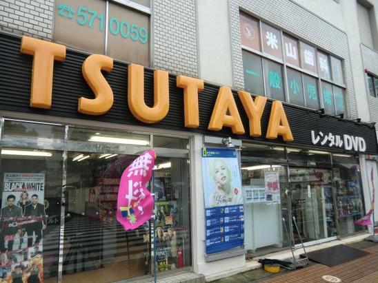 ショッピングセンター　TSUTAYA 鶴見西口バスターミナル店（ショッピングセンター）まで523m