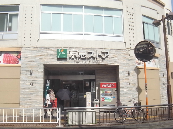 スーパー　京急ストア鶴見西店（スーパー）まで585m