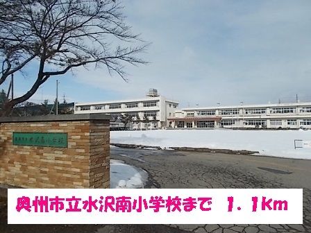 小学校　奥州市立水沢南小学校（小学校）まで1100m