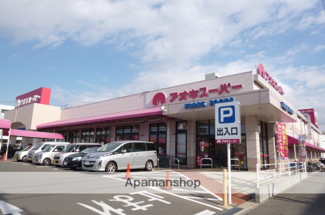 スーパー　アオキスーパー（スーパー）まで200m