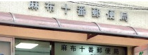 郵便局　麻布十番郵便局（郵便局）まで235m