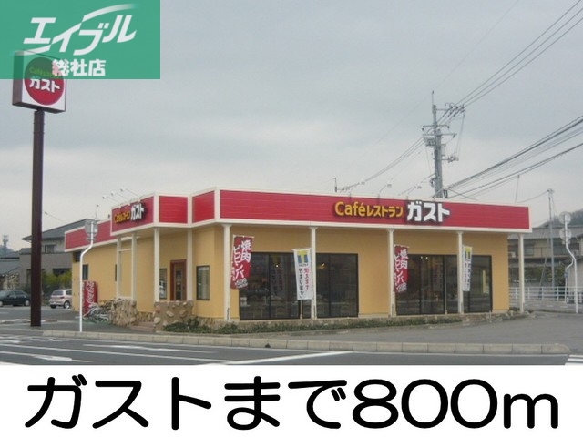 飲食店　ガスト（飲食店）まで800m