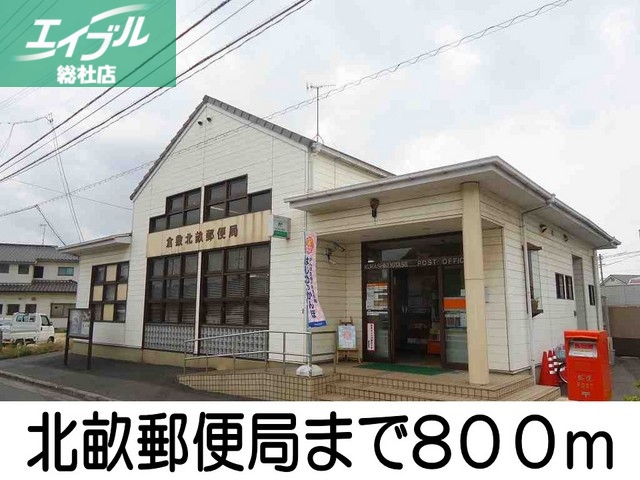 郵便局　北畝郵便局（郵便局）まで800m