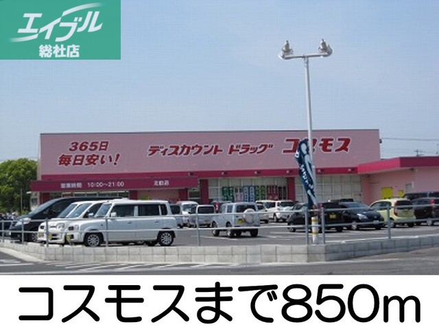 ドラックストア　コスモス（ドラッグストア）まで850m