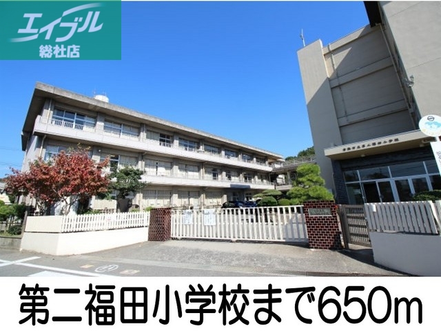 小学校　第二福田小学校（小学校）まで650m