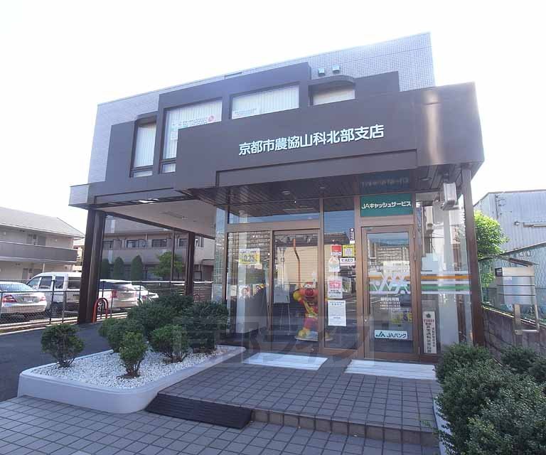 銀行　ＪＡ京都市 山科北部支店（銀行）まで256m