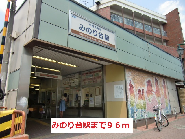 その他　みのり台駅（その他）まで96m