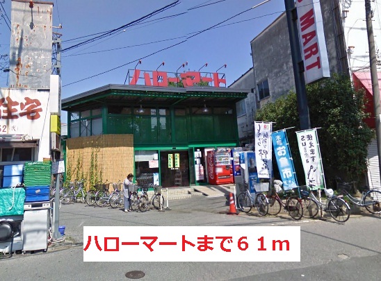 スーパー　ハローマート（スーパー）まで61m
