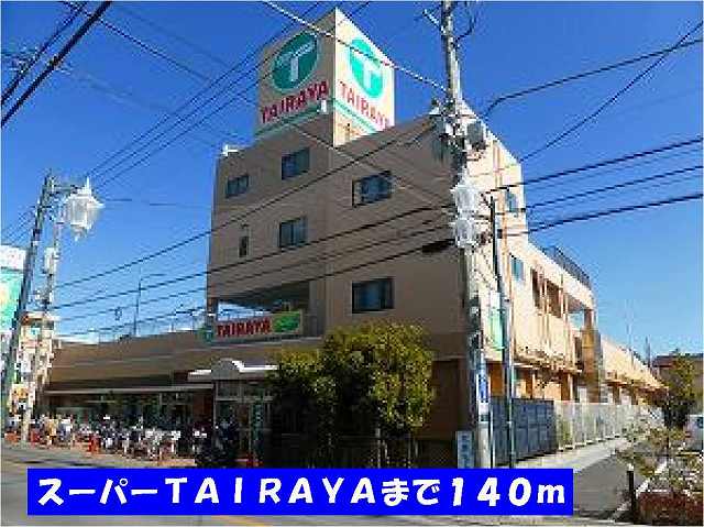 スーパー　ＴＡＩＲＡＹＡ稔台店（スーパー）まで140m